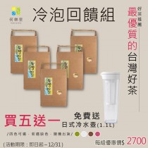冷泡回饋組/台灣好茶(烏龍茶綜合組) 茶包50入/盒(買五送一)