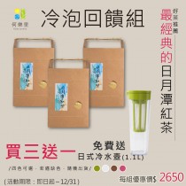 冷泡回饋組/日月潭紅茶(綜合組) 茶包50入/盒(買三送一)